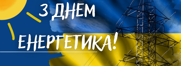 den-energetyka-v-ukrayini