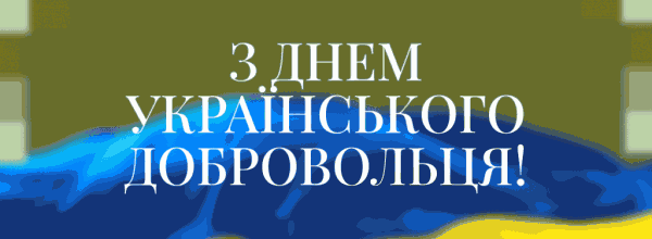 z-dnem-dobrovoltsya-1024x538