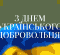 z-dnem-dobrovoltsya-1024x538